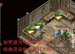 如何成为传奇私服之王?经典语录指引制霸之路 如何成为传奇私服之王?经典语录指引制霸之路