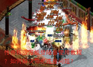 ����˽�����ܵ�½��ʹ�ý̳̣���ν�������������⣿