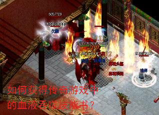 ��λ�ô�����Ϸ�е�ѪҺ���ɼ����飿