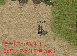 传奇1.76sf版本中如何快速提升角色等级? 传奇1.76sf版本中如何快速提升角色等级?