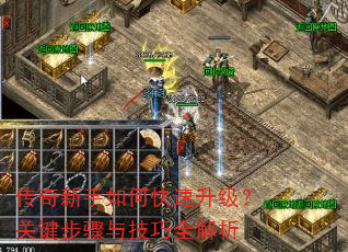 传奇新手如何快速升级?关键步骤与技巧全解析 传奇新手如何快速升级?关键步骤与技巧全解析