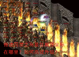 奇迹囚禁之岛最佳刷怪坐标在哪里?如何高效升级? 奇迹囚禁之岛最佳刷怪坐标在哪里?如何高效升级?