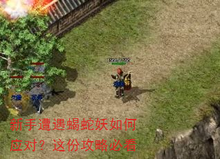 新手遭遇蝎蛇妖如何应对?这份攻略必看 新手遭遇蝎蛇妖如何应对?这份攻略必看