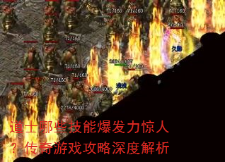 道士哪些技能爆发力惊人?传奇游戏攻略深度解析 道士哪些技能爆发力惊人?传奇游戏攻略深度解析