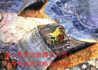 道士哪些技能爆发力惊人?传奇游戏攻略深度解析 道士哪些技能爆发力惊人?传奇游戏攻略深度解析