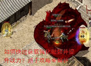 如何快速获取强化骷髅并提升战力?新手攻略全解析 如何快速获取强化骷髅并提升战力?新手攻略全解析