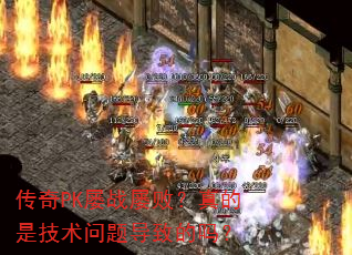 传奇PK屡战屡败?真的是技术问题导致的吗? 传奇PK屡战屡败?真的是技术问题导致的吗?