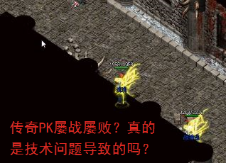 传奇PK屡战屡败?真的是技术问题导致的吗? 传奇PK屡战屡败?真的是技术问题导致的吗?
