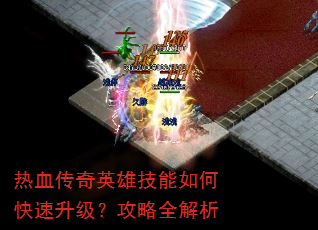 ��Ѫ����Ӣ�ۼ�����ο�������������ȫ����