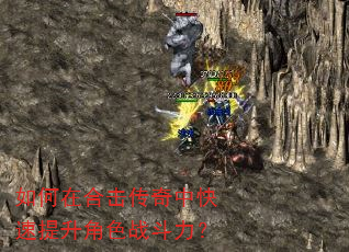 如何在合击传奇中快速提升角色战斗力? 如何在合击传奇中快速提升角色战斗力?
