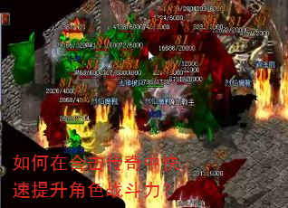 如何在合击传奇中快速提升角色战斗力? 如何在合击传奇中快速提升角色战斗力?