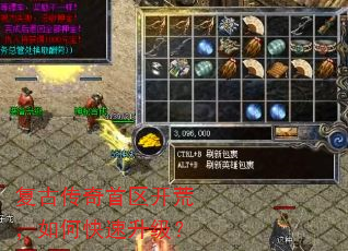 复古传奇首区开荒,如何快速升级? 复古传奇首区开荒,如何快速升级?
