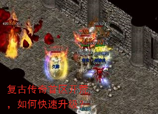 复古传奇首区开荒,如何快速升级? 复古传奇首区开荒,如何快速升级?