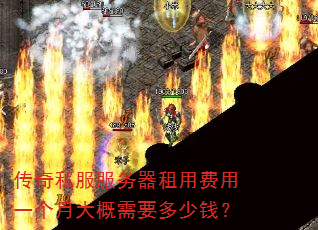 传奇私服服务器租用费用一个月大概需要多少钱? 传奇私服服务器租用费用一个月大概需要多少钱?