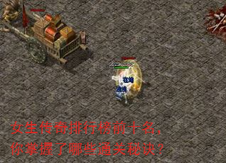 女生传奇排行榜前十名,你掌握了哪些通关秘诀? 女生传奇排行榜前十名,你掌握了哪些通关秘诀?