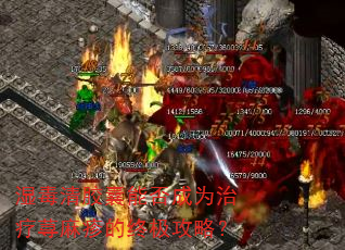 湿毒清胶囊能否成为治疗荨麻疹的终极攻略? 湿毒清胶囊能否成为治疗荨麻疹的终极攻略?