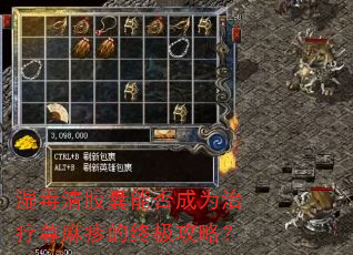 湿毒清胶囊能否成为治疗荨麻疹的终极攻略? 湿毒清胶囊能否成为治疗荨麻疹的终极攻略?