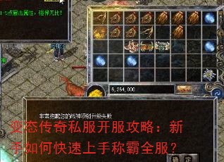 变态传奇私服开服攻略:新手如何快速上手称霸全服? 变态传奇私服开服攻略:新手如何快速上手称霸全服?