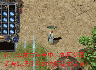 在1.80复古组合中,如何获取适合战场使用的法师铭文装备? 在1.80复古组合中,如何获取适合战场使用的法师铭文装备?