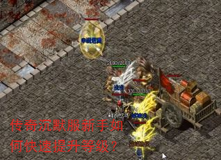 传奇沉默服新手如何快速提升等级? 传奇沉默服新手如何快速提升等级?