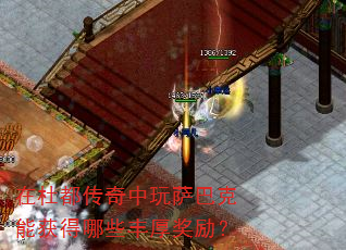 在杜都传奇中玩萨巴克能获得哪些丰厚奖励? 在杜都传奇中玩萨巴克能获得哪些丰厚奖励?