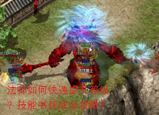 法师如何快速提升等级?技能书获取全攻略? 法师如何快速提升等级?技能书获取全攻略?