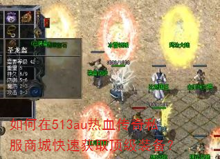 �����513au��Ѫ����˽���̳ǿ��ٻ�ȡ����װ����