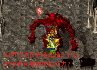 如何快速提升逍遥道士在热血传奇私服中的战斗力? 如何快速提升逍遥道士在热血传奇私服中的战斗力?