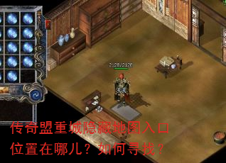 传奇盟重城隐藏地图入口位置在哪儿?如何寻找? 传奇盟重城隐藏地图入口位置在哪儿?如何寻找?