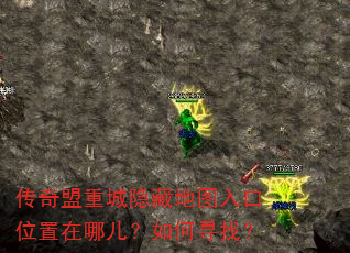 传奇盟重城隐藏地图入口位置在哪儿?如何寻找? 传奇盟重城隐藏地图入口位置在哪儿?如何寻找?