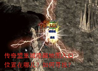 传奇盟重城隐藏地图入口位置在哪儿?如何寻找? 传奇盟重城隐藏地图入口位置在哪儿?如何寻找?