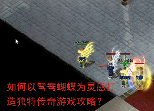 如何以鸳鸯蝴蝶为灵感打造独特传奇游戏攻略? 如何以鸳鸯蝴蝶为灵感打造独特传奇游戏攻略?