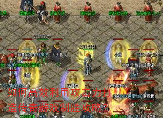 ��θ�Ч���ù��������촫����Ϸ��ʤ���ԣ�