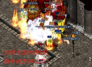 如何卡出传奇2私服中的天神状态? 如何卡出传奇2私服中的天神状态?