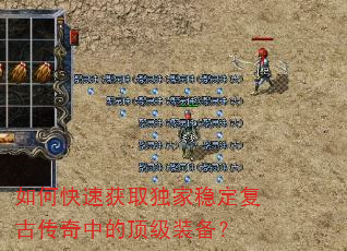 如何快速获取独家稳定复古传奇中的顶级装备? 如何快速获取独家稳定复古传奇中的顶级装备?