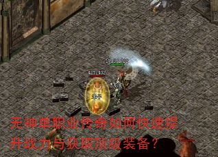 无神单职业传奇如何快速提升战力与获取顶级装备? 无神单职业传奇如何快速提升战力与获取顶级装备?