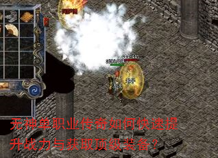 无神单职业传奇如何快速提升战力与获取顶级装备? 无神单职业传奇如何快速提升战力与获取顶级装备?