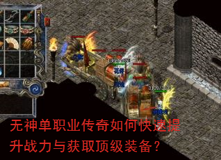 无神单职业传奇如何快速提升战力与获取顶级装备? 无神单职业传奇如何快速提升战力与获取顶级装备?
