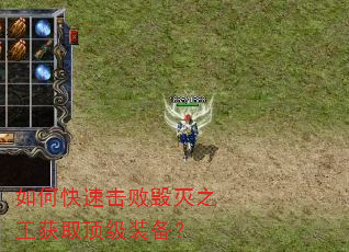 如何快速击败毁灭之王获取顶级装备? 如何快速击败毁灭之王获取顶级装备?