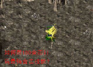 如何用180金币打造最强合击技能? 如何用180金币打造最强合击技能?