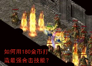 如何用180金币打造最强合击技能? 如何用180金币打造最强合击技能?