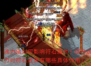 魂力值如何影响符石属性?提升魂力对符石效果有哪些具体作用? 魂力值如何影响符石属性?提升魂力对符石效果有哪些具体作用?