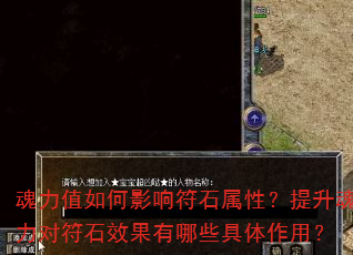 魂力值如何影响符石属性?提升魂力对符石效果有哪些具体作用? 魂力值如何影响符石属性?提升魂力对符石效果有哪些具体作用?