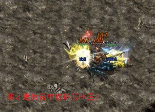 ˭���Ǵ�˵�е�˽��PK����