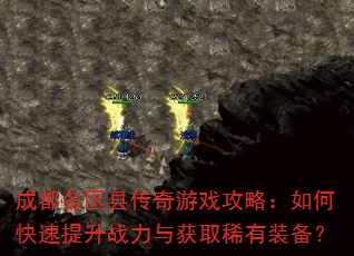 �ɶ������ش�����Ϸ���ԣ���ο�������ս�����ȡϡ��װ����