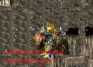 如何利用热血传奇冲级奖励快速提升战力? 如何利用热血传奇冲级奖励快速提升战力?