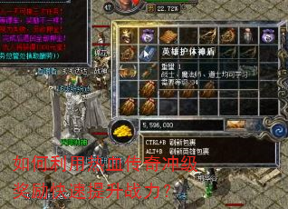 如何利用热血传奇冲级奖励快速提升战力? 如何利用热血传奇冲级奖励快速提升战力?