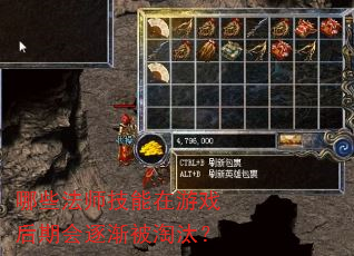 哪些法师技能在游戏后期会逐渐被淘汰? 哪些法师技能在游戏后期会逐渐被淘汰?