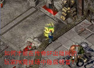 ��β����ڴ���SF�����������PK���������ȾӰ��ף�