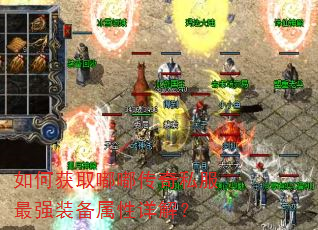 如何获取嘟嘟传奇私服最强装备属性详解? 如何获取嘟嘟传奇私服最强装备属性详解?